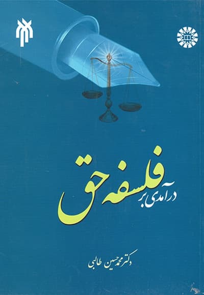 درآمدی بر فلسفه حق