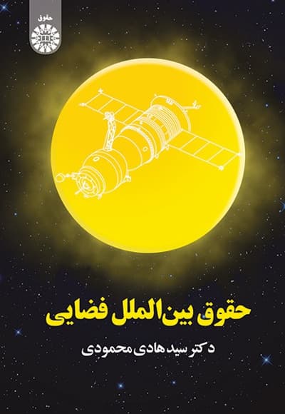 حقوق بین الملل فضایی
