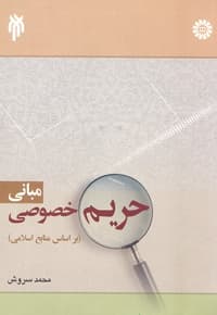 مبانی حریم خصوصی