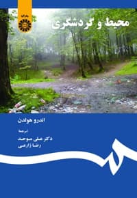محیط و گردشگری