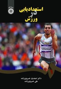 استعدادیابی در ورزش