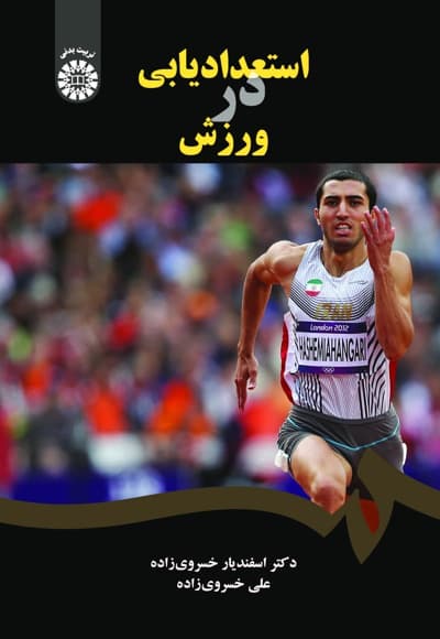 استعدادیابی در ورزش