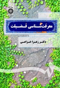 معرفت شناسی فضیلت