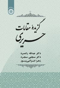گزیده مقامات حریری