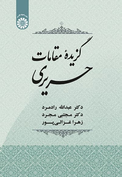 گزیده مقامات حریری