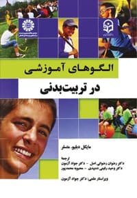 الگوهای آموزشی در تربیت بدنی