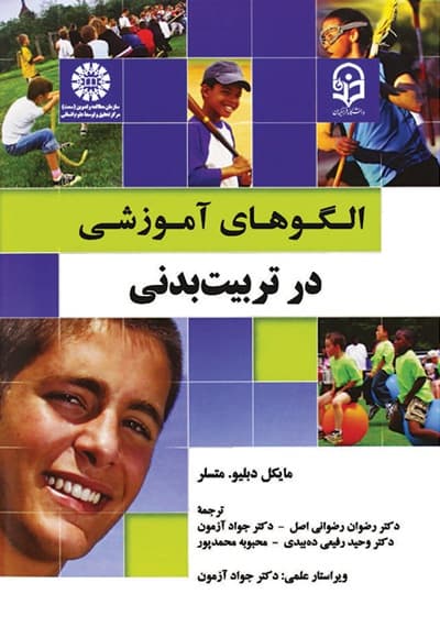 الگوهای آموزشی در تربیت بدنی