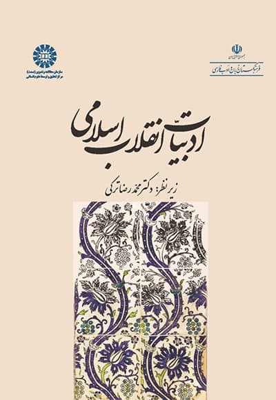 ادبیات انقلاب اسلامی