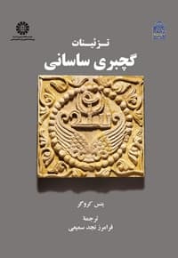 تزئینات گچبری ساسانی