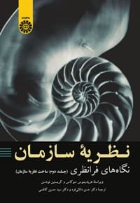 نگاه های فرا نظری (جلد دوم)