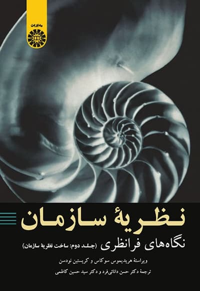 نگاه های فرا نظری (جلد دوم)