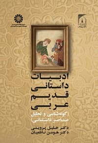ادبیات داستانی قدیم عربی