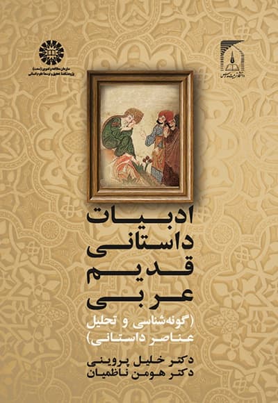 ادبیات داستانی قدیم عربی