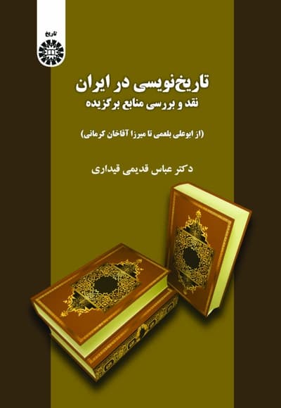 تاریخ نویسی در ایران