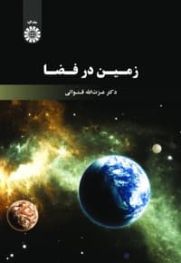 زمین در فضا