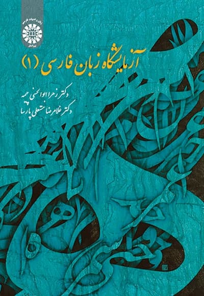 آزمایشگاه زبان فارسی (1)