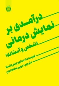 درآمدی بر نمایش درمانی