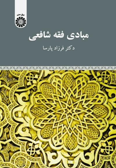 مبادی فقه شافعی