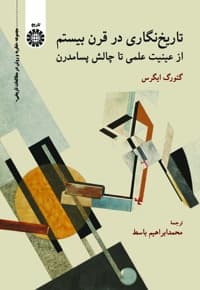 تاریخ نگاری در قرن بیستم