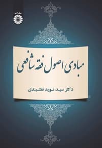 مبادی اصول فقه شافعی