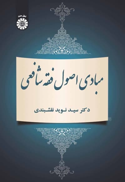 مبادی اصول فقه شافعی