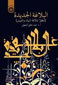 البلاغة الجدیدة
