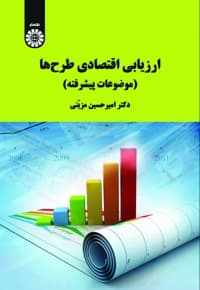 ارزیابی اقتصادی طرح ها