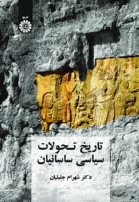 تاریخ تحولات سیاسی ساسانیان