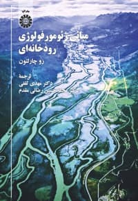 مبانی ژئومورفولوژی رودخانه ای
