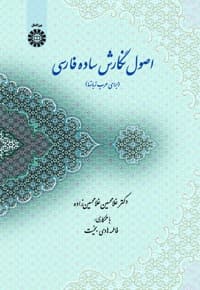 اصول نگارش ساده فارسی
