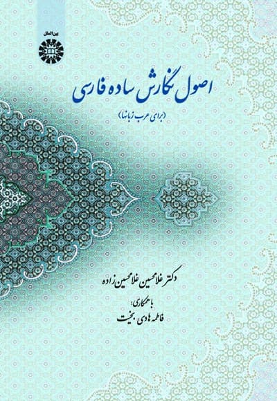 اصول نگارش ساده فارسی
