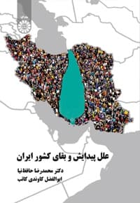 علل پیدایش و بقای کشور ایران