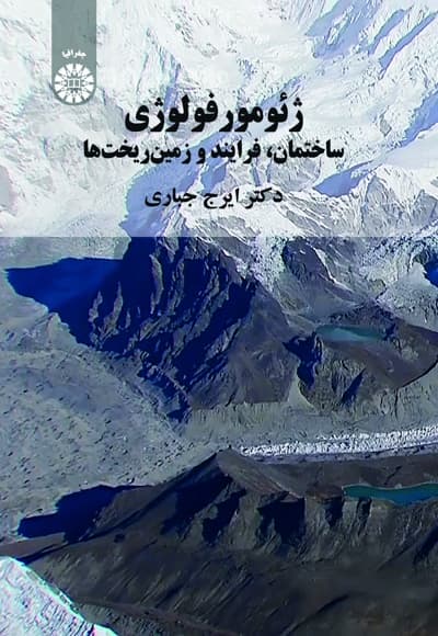 ژئومورفولوژی