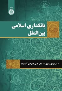 بانکداری اسلامی بین الملل