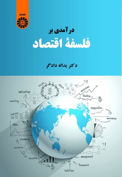 درآمدی بر فلسفه اقتصاد
