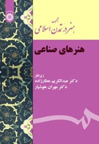 مجموعه هنر در تمدن اسلامی