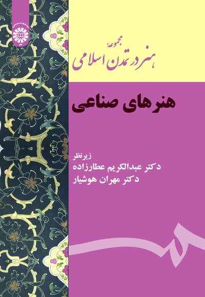 مجموعه هنر در تمدن اسلامی