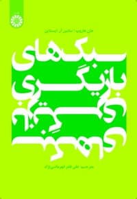 سبک های بازیگری