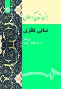 مجموعه هنر در تمدن اسلامی