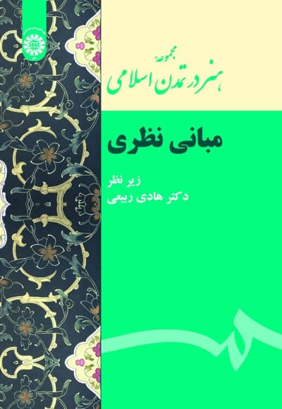 مجموعه هنر در تمدن اسلامی