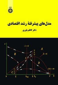 مدل های پیشرفته رشد اقتصادی