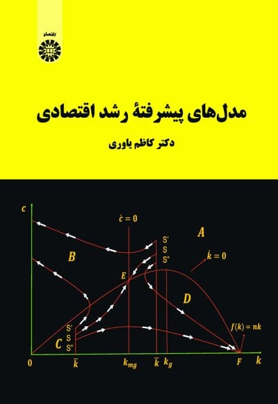 مدل های پیشرفته رشد اقتصادی