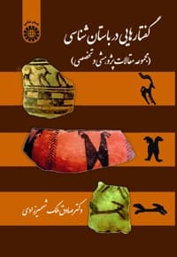 گفتارهایی در باستان شناسی