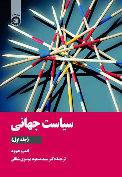 سیاست جهانی (جلد اول)