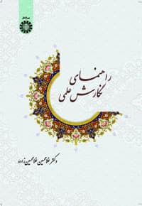 راهنمای نگارش علمی