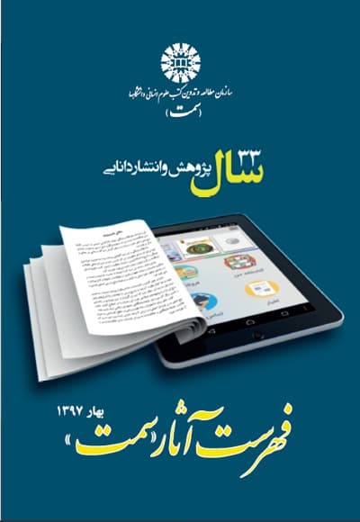 فهرست انتشارات سمت بهار 1397