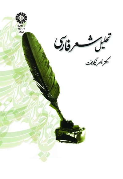 تحلیل شعر فارسی