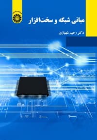 مبانی شبکه و سخت افزار