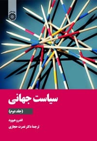سیاست جهانی (جلد دوم)