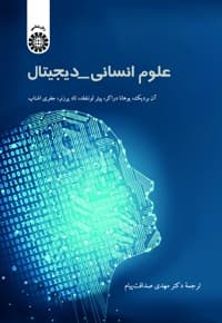 علوم انسانی _ دیجیتال
